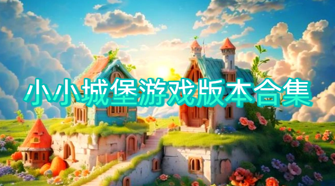 小小城堡游戏版本合集
