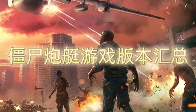 僵尸炮艇游戏版本汇总