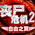 丧尸危机2自由之翼内购破解版