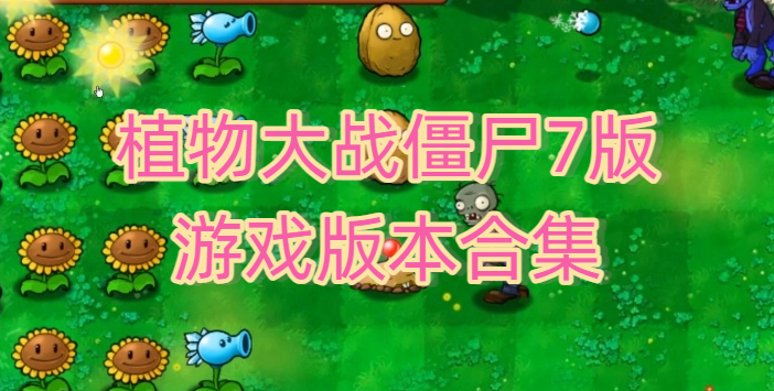 植物大战僵尸7版游戏版本合集