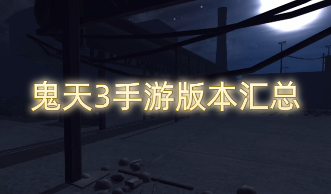 鬼天3手游版本汇总