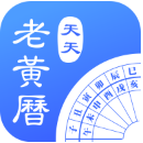 天天老黄历正版官网