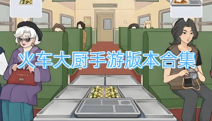 火车大厨手游版本合集