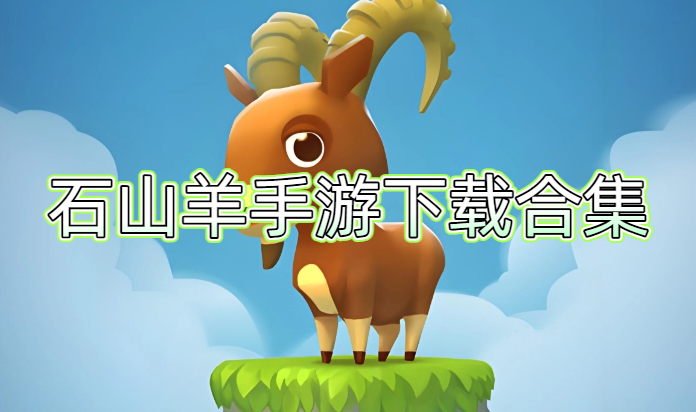 石山羊手游下载合集