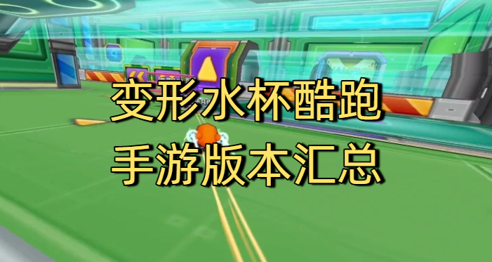 变形水杯酷跑手游版本汇总