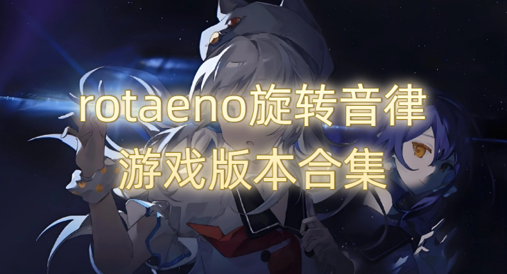 rotaeno旋转音律游戏版本合集