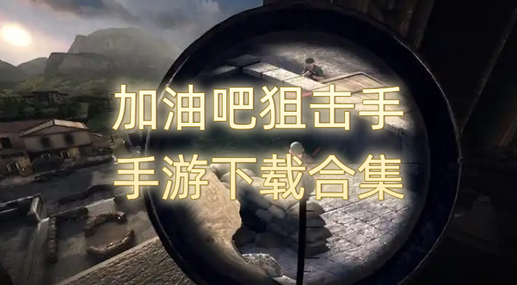 加油吧狙击手手游下载合集