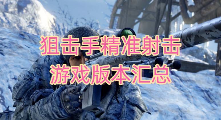 狙击手精准射击游戏版本汇总
