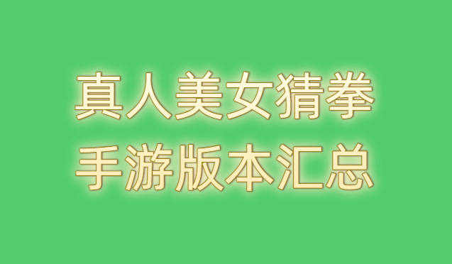 真人美女猜拳手游版本汇总