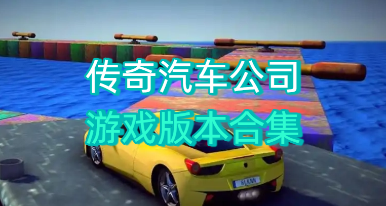 传奇汽车公司游戏版本合集