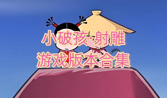 小破孩·射雕游戏版本合集