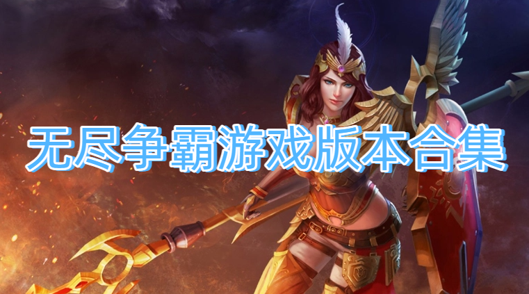 无尽争霸游戏版本合集