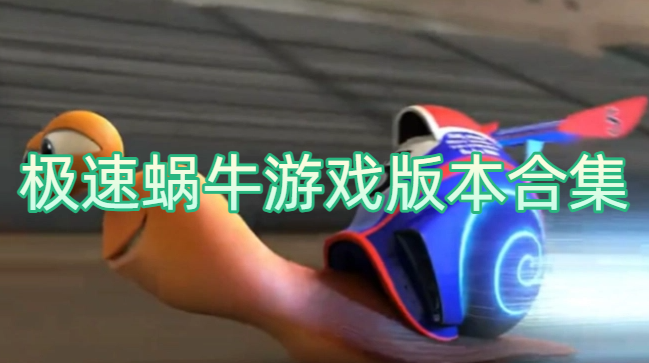 极速蜗牛游戏版本合集