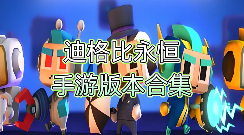 迪格比永恒手游版本合集