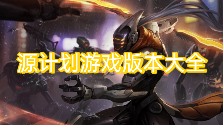 源计划游戏版本大全
