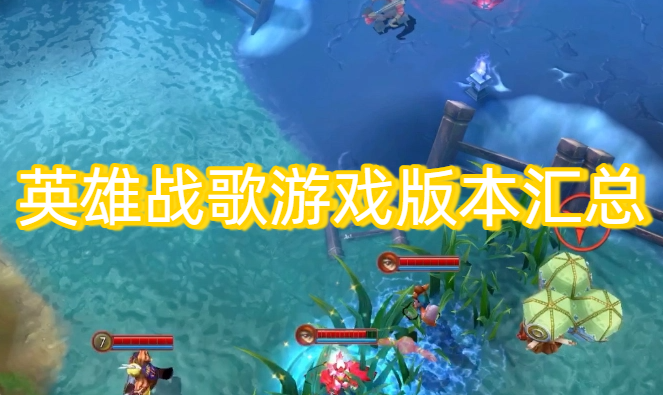 英雄战歌游戏版本汇总