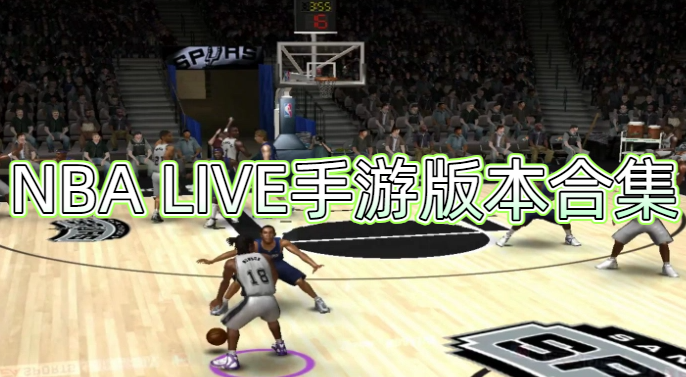 NBA LIVE手游版本合集