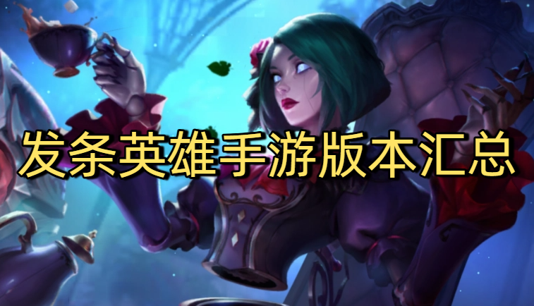 发条英雄手游版本汇总