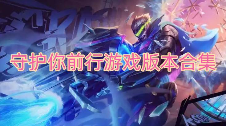 守护你前行游戏版本合集