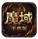 魔域互通版