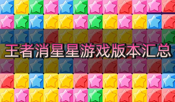 王者消星星游戏版本汇总