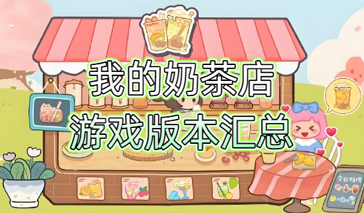我的奶茶店游戏版本汇总