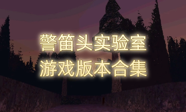 警笛头实验室游戏版本合集