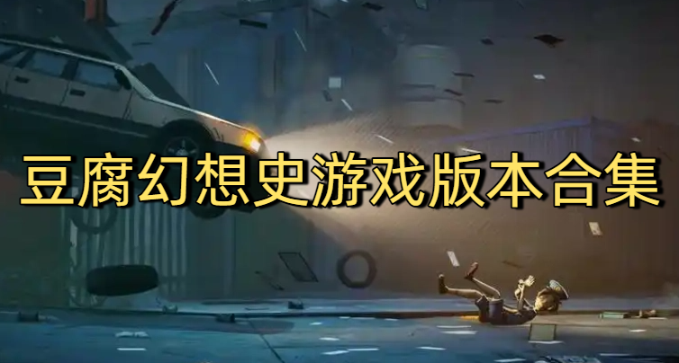 豆腐幻想史游戏版本合集