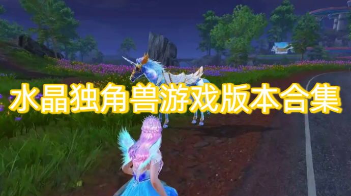 水晶独角兽游戏版本合集