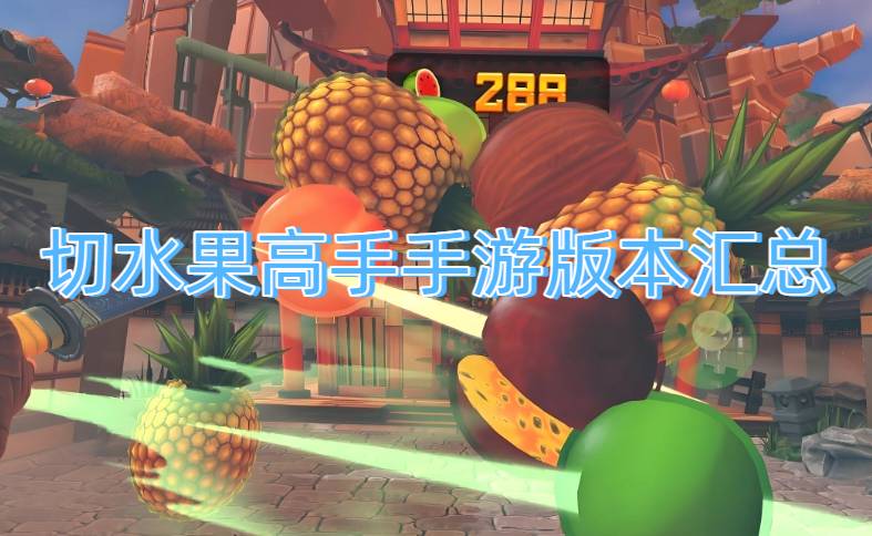 切水果高手手游版本汇总