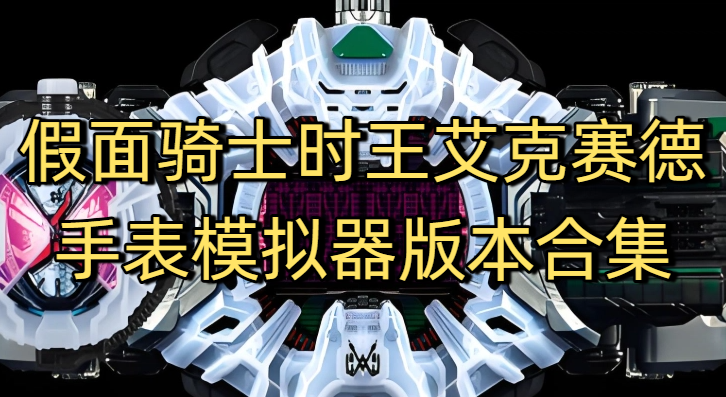 假面骑士时王艾克赛德手表模拟器版本合集