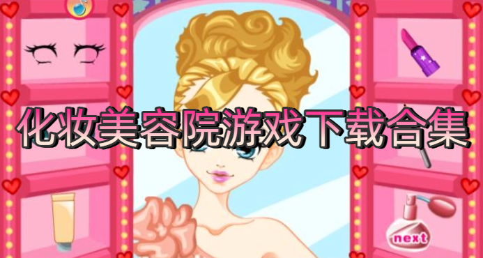 化妆美容院游戏下载合集