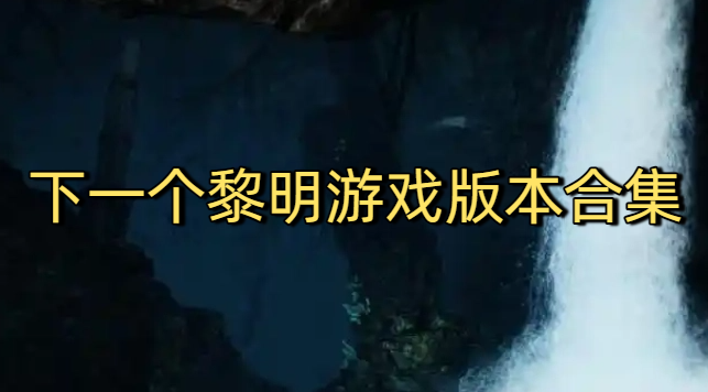下一个黎明游戏版本合集