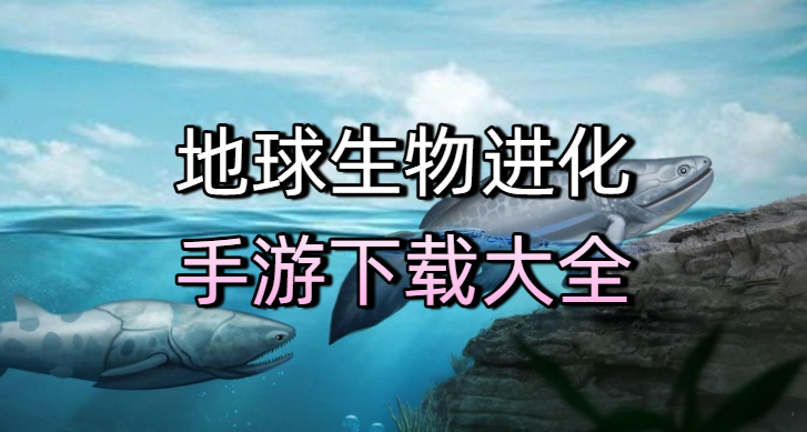 地球生物进化手游下载大全