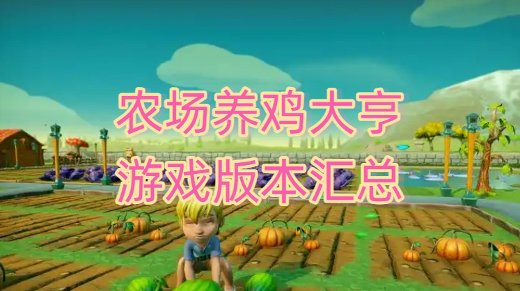 农场养鸡大亨游戏版本汇总