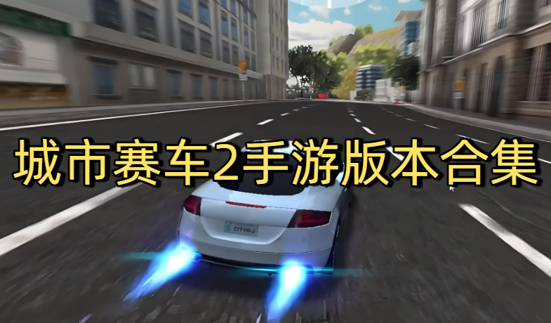 城市赛车2手游版本合集