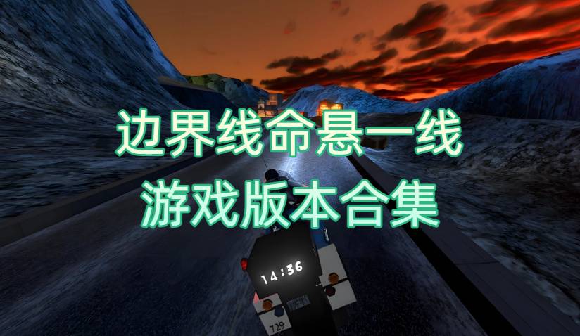 边界线命悬一线游戏版本合集