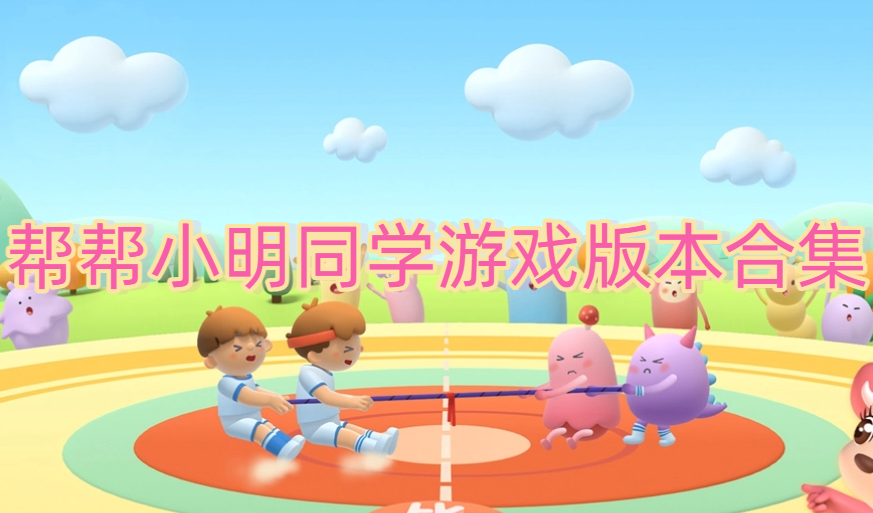 帮帮小明同学游戏版本合集