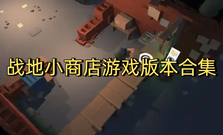 战地小商店游戏版本合集