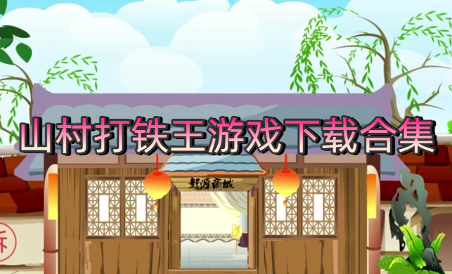 山村打铁王游戏下载合集
