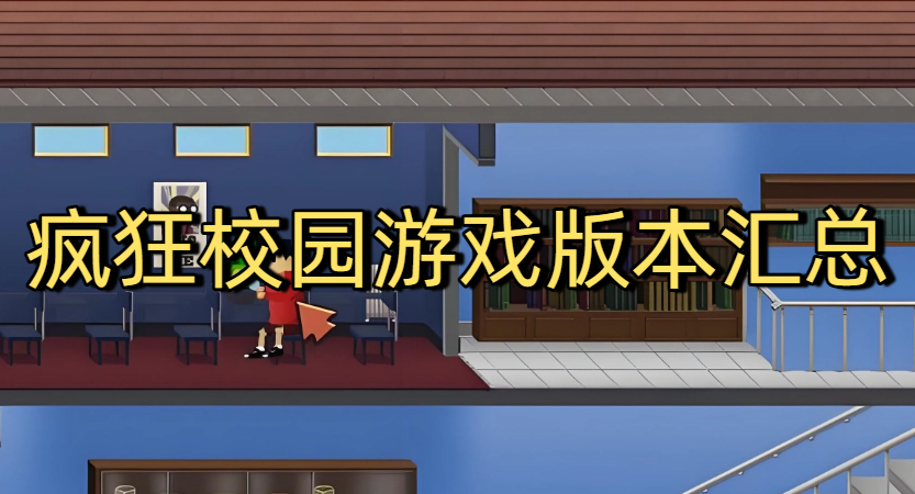疯狂校园游戏版本汇总