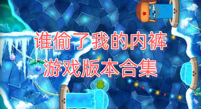 谁偷了我的内裤游戏版本合集
