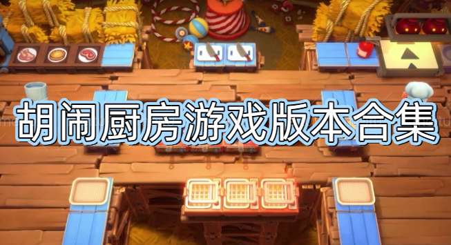 胡闹厨房游戏版本合集