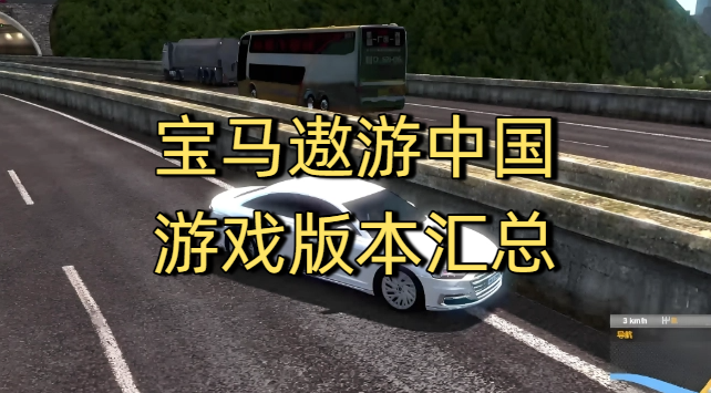 宝马遨游中国游戏版本汇总