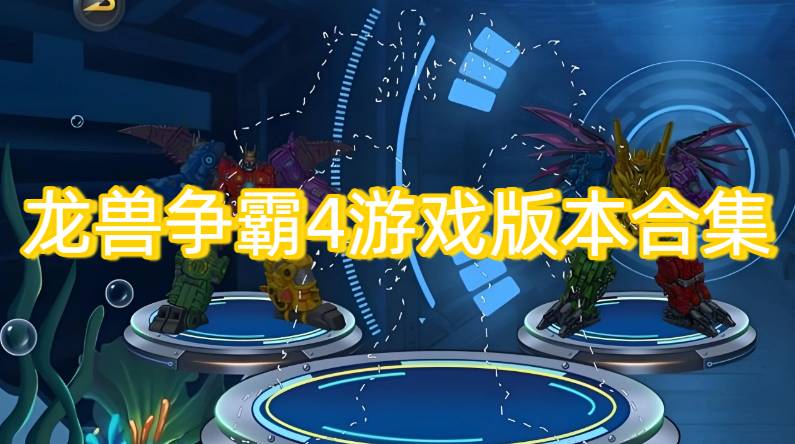 龙兽争霸4游戏版本合集