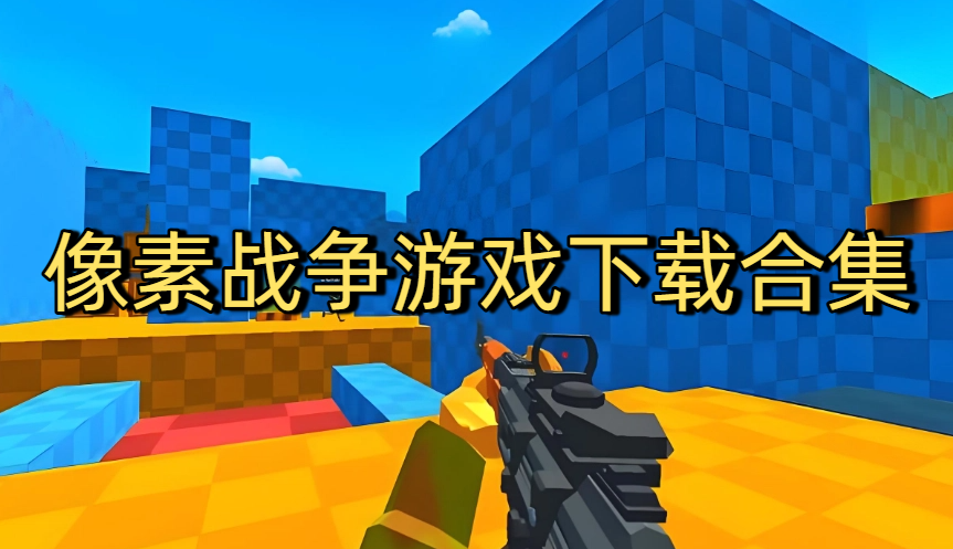 像素战争游戏下载合集