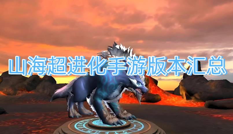 山海超进化手游版本汇总