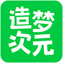 造梦次元免费版