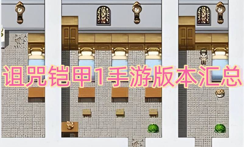 诅咒铠甲1手游版本汇总