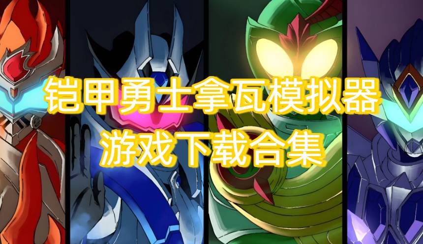 铠甲勇士拿瓦模拟器游戏下载合集